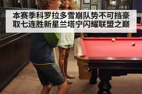 本赛季科罗拉多雪崩队势不可挡豪取七连胜新星兰塔宁闪耀联盟之巅