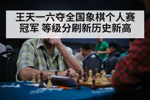 王天一六夺全国象棋个人赛冠军 等级分刷新历史新高