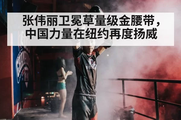 Zhang Weili UFC champion