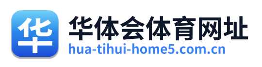 华体会体育网址 Logo